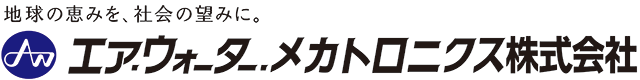 エア・ウォーター・メカトロニクス株式会社